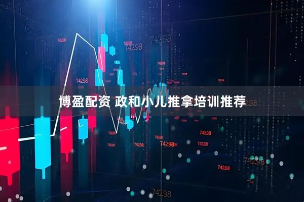 博盈配资 政和小儿推拿培训推荐