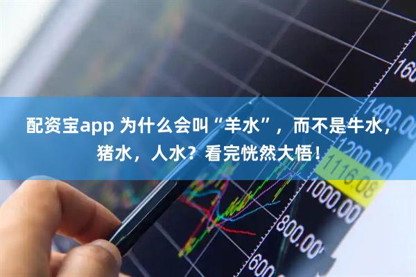 配资宝app 为什么会叫“羊水”，而不是牛水，猪水，人水？看完恍然大悟！