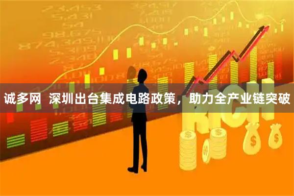 诚多网  深圳出台集成电路政策，助力全产业链突破