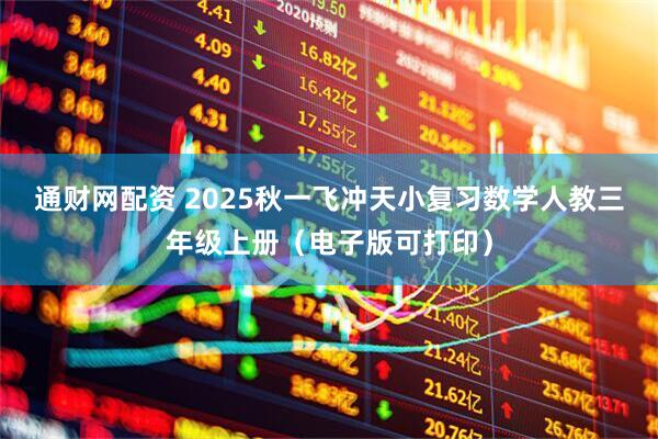 通财网配资 2025秋一飞冲天小复习数学人教三年级上册（电子版可打印）
